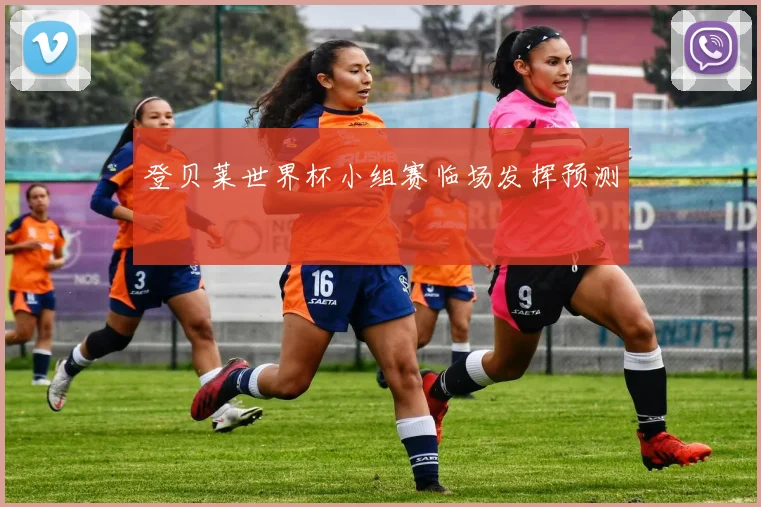 登贝莱世界杯小组赛临场发挥预测