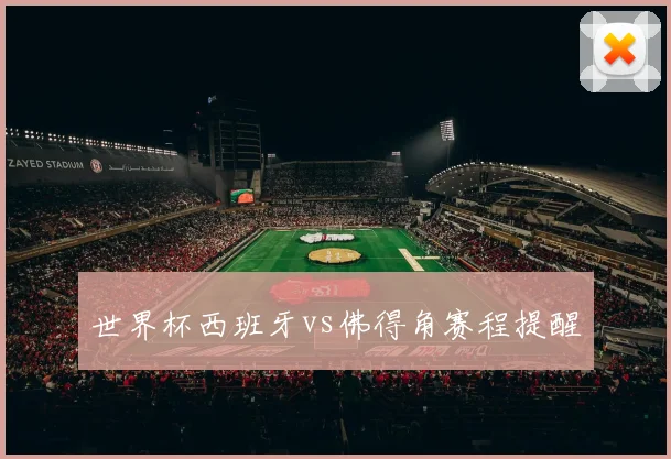 世界杯西班牙vs佛得角赛程提醒