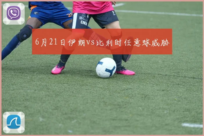 6月21日伊朗vs比利时任意球威胁
