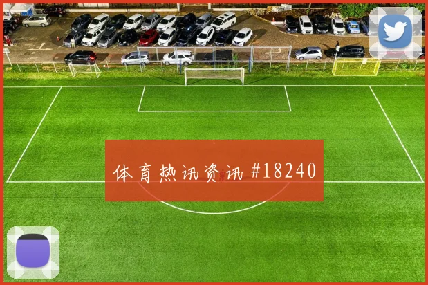 欧冠赛场阿贾克斯禁区占位层次有望左右定位球威胁