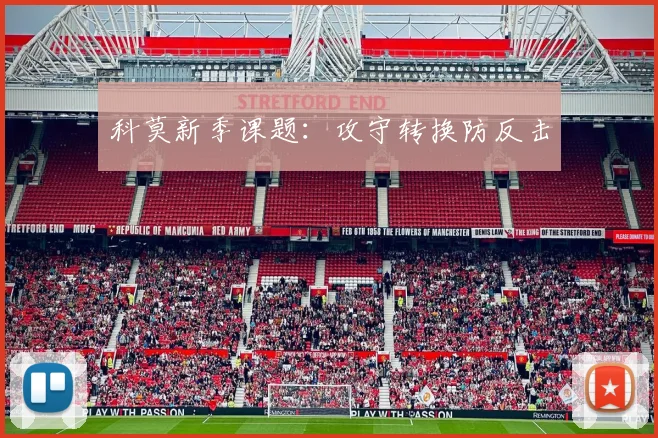 科莫新季课题:攻守转换防反击