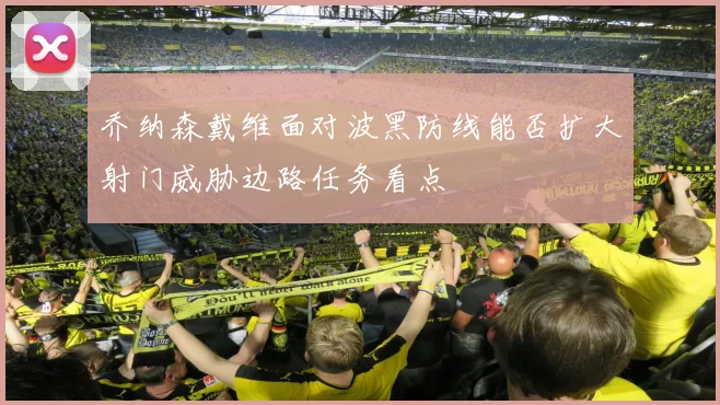 乔纳森戴维面对波黑防线能否扩大射门威胁边路任务看点