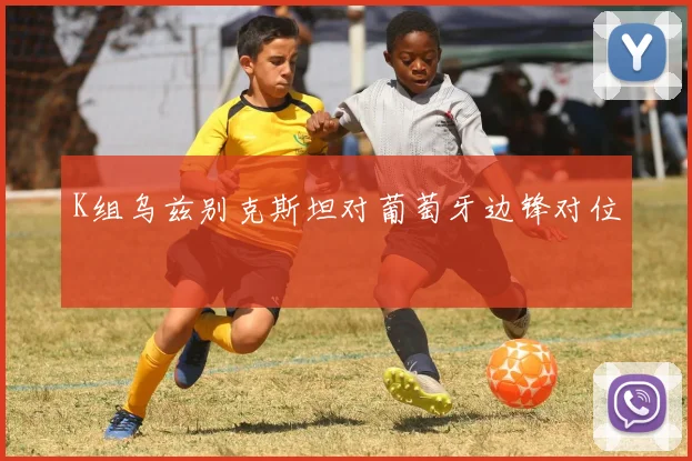 K组乌兹别克斯坦对葡萄牙边锋对位