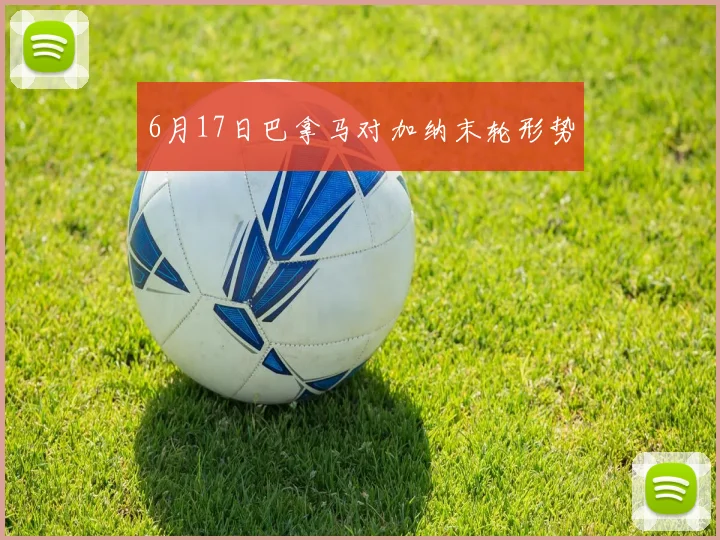 6月17日巴拿马对加纳末轮形势