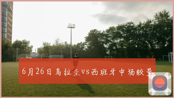 6月26日乌拉圭vs西班牙中场较量