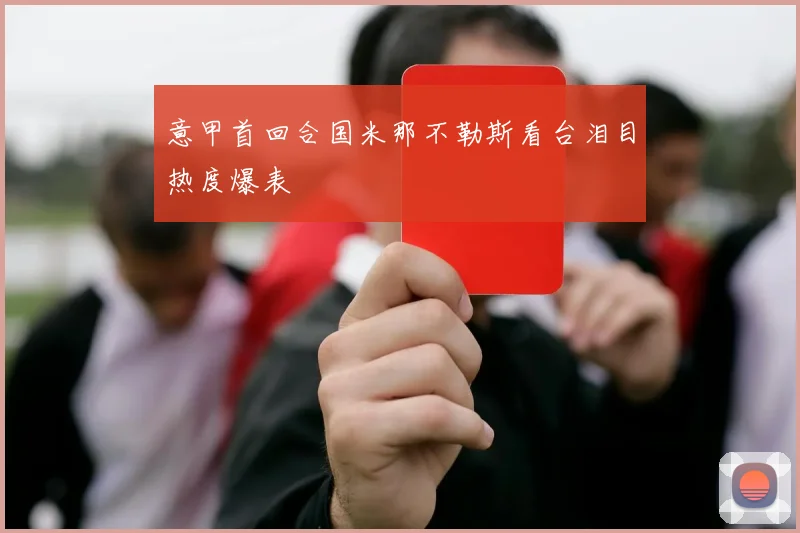 意甲首回合国米那不勒斯看台泪目热度爆表