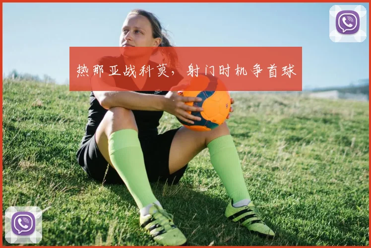 热那亚战科莫，射门时机争首球