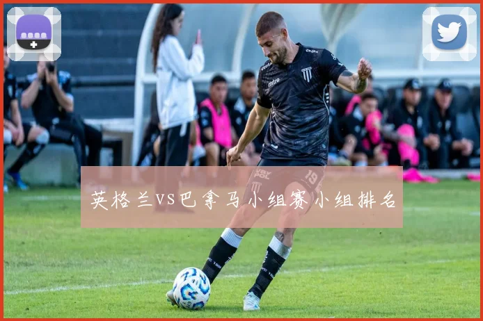 英格兰vs巴拿马小组赛小组排名