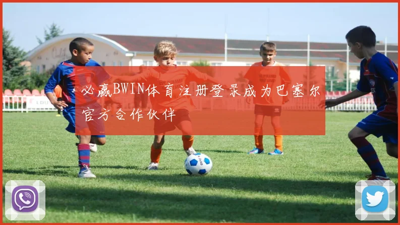 必赢BWIN体育注册登录成为巴塞尔官方合作伙伴