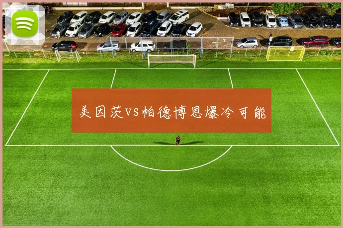 美因茨vs帕德博恩爆冷可能